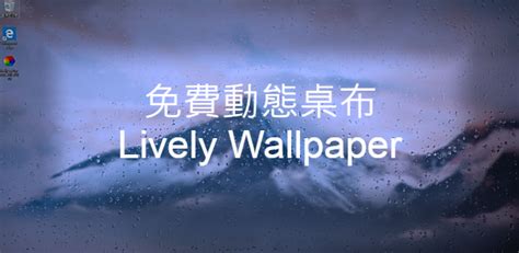 格局打開桌布|【桌布】超級良心又實用的免費動態桌布Lively Wallpaper，千萬。